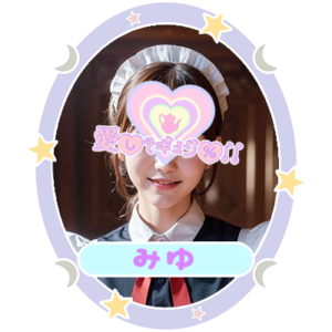 みゆ