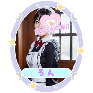 ろん