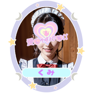 くみ