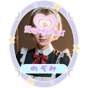 のぞみ