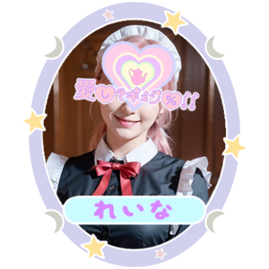 れいな