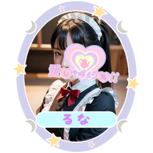 るな
