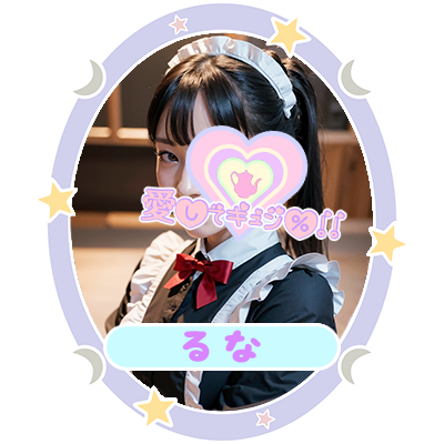 るな