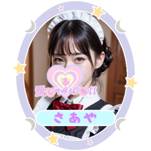 さあや