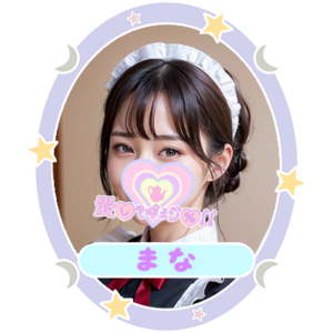 まな